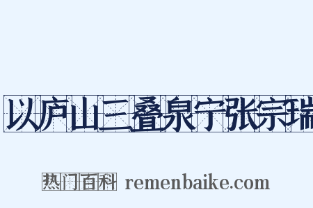 以庐山三叠泉宁张宗瑞是什么意思的图片